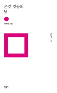 온갖 것들의 낮(민음의 시 216)